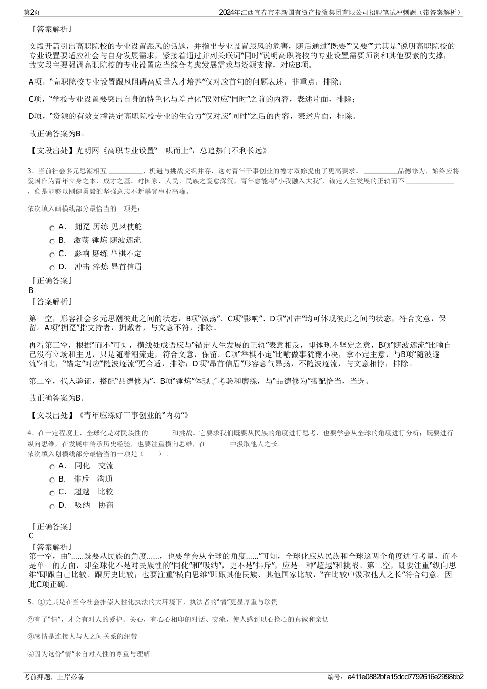 2024年江西宜春市奉新国有资产投资集团有限公司招聘笔试冲刺题（带答案解析）_第2页