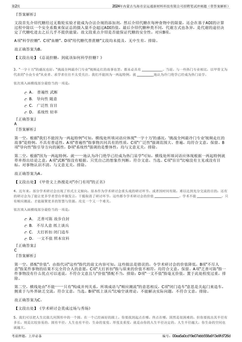 2024年内蒙古乌海市京运通新材料科技有限公司招聘笔试冲刺题（带答案解析）_第2页