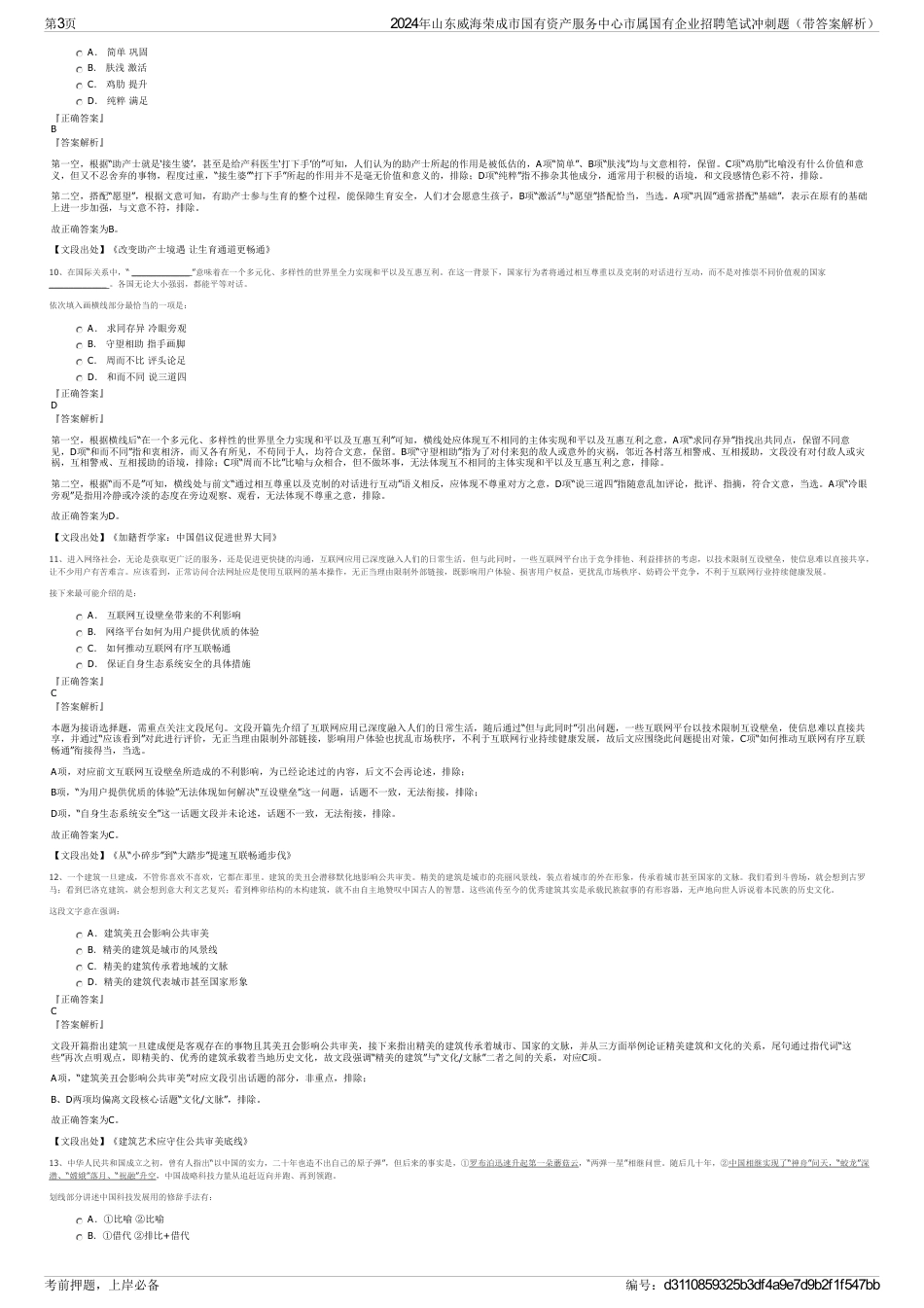 2024年山东威海荣成市国有资产服务中心市属国有企业招聘笔试冲刺题（带答案解析）_第3页