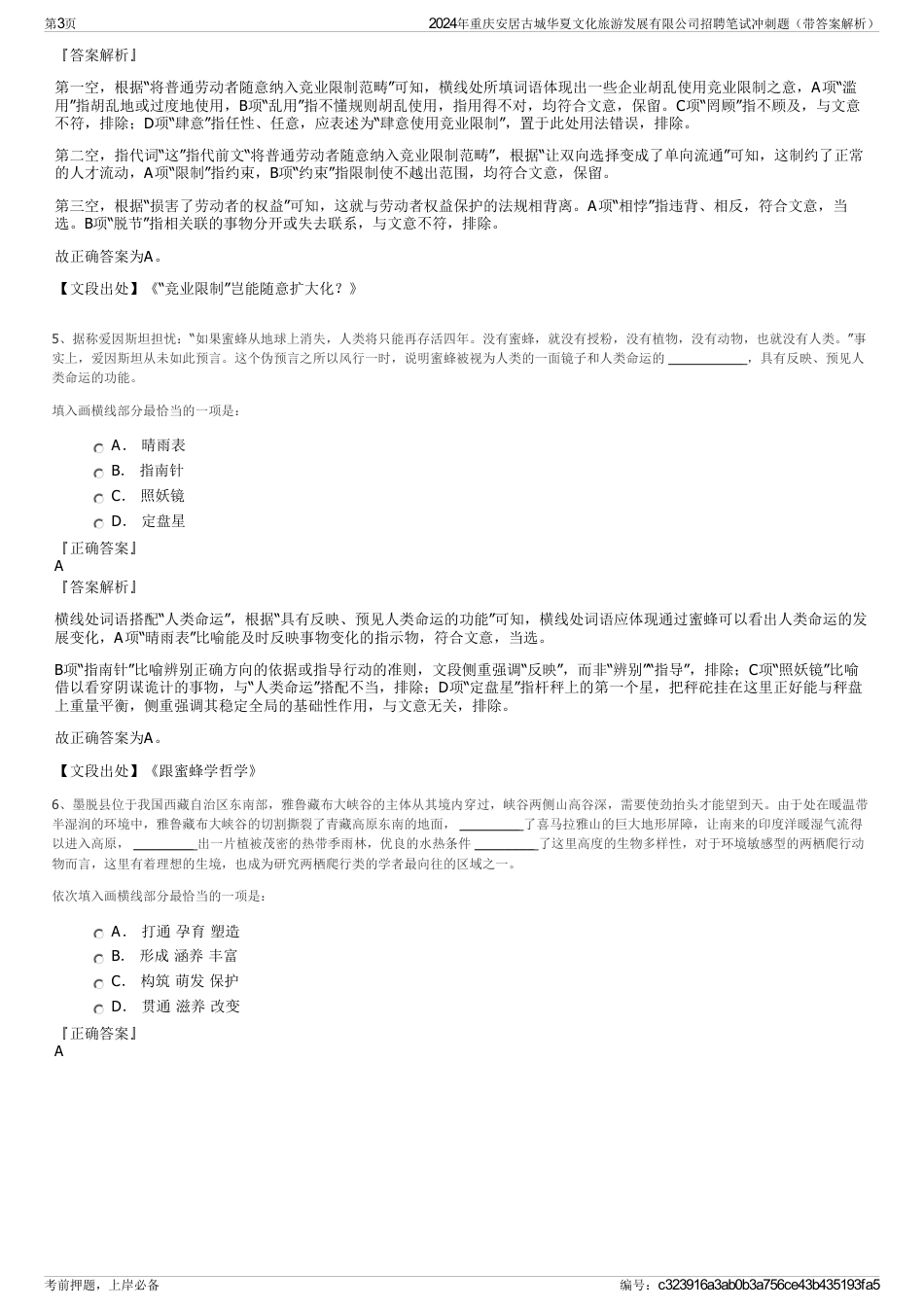 2024年重庆安居古城华夏文化旅游发展有限公司招聘笔试冲刺题（带答案解析）_第3页