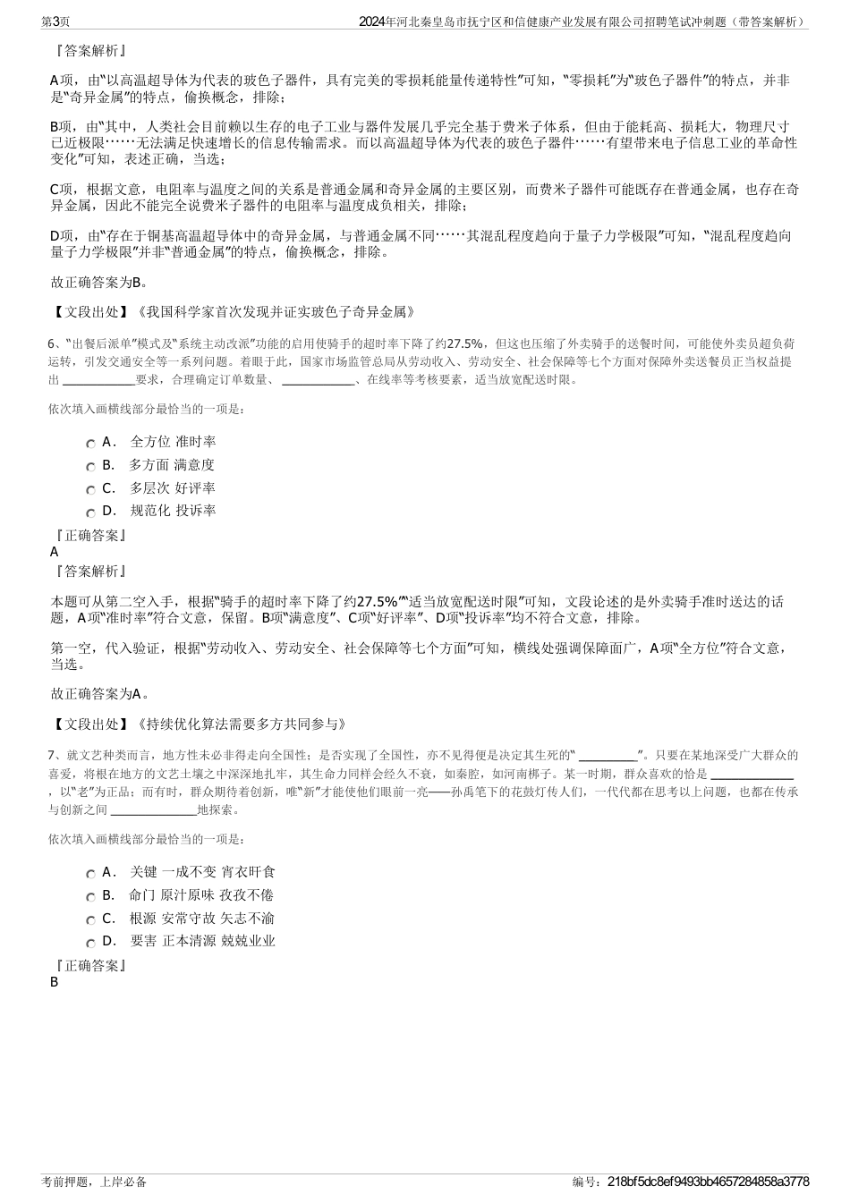 2024年河北秦皇岛市抚宁区和信健康产业发展有限公司招聘笔试冲刺题（带答案解析）_第3页