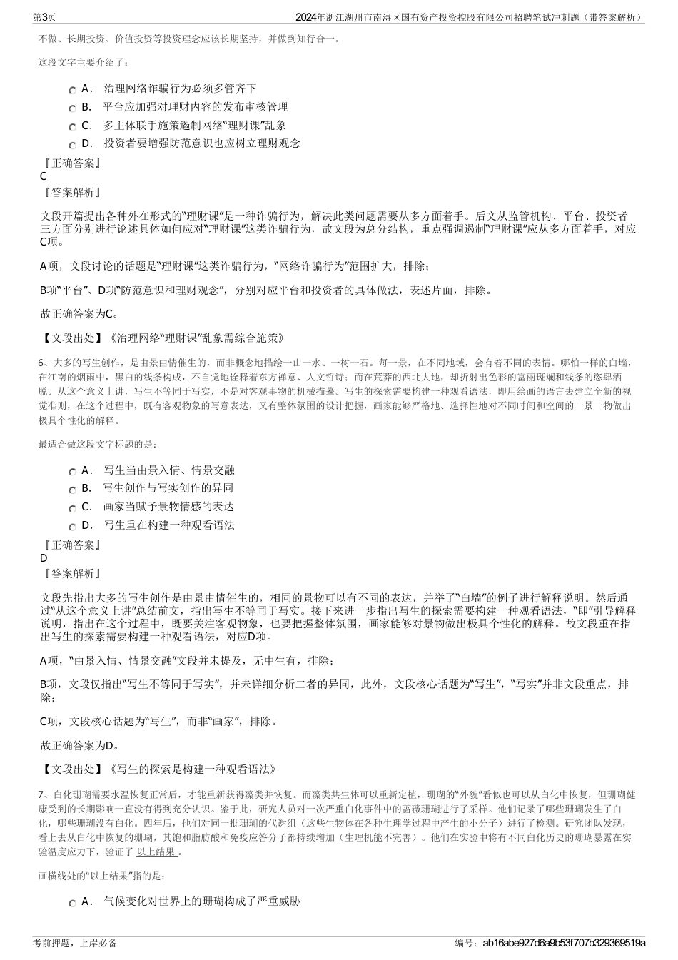 2024年浙江湖州市南浔区国有资产投资控股有限公司招聘笔试冲刺题（带答案解析）_第3页