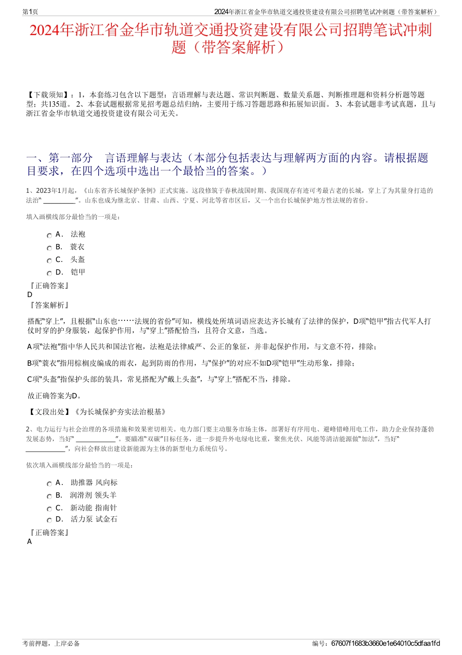 2024年浙江省金华市轨道交通投资建设有限公司招聘笔试冲刺题（带答案解析）_第1页