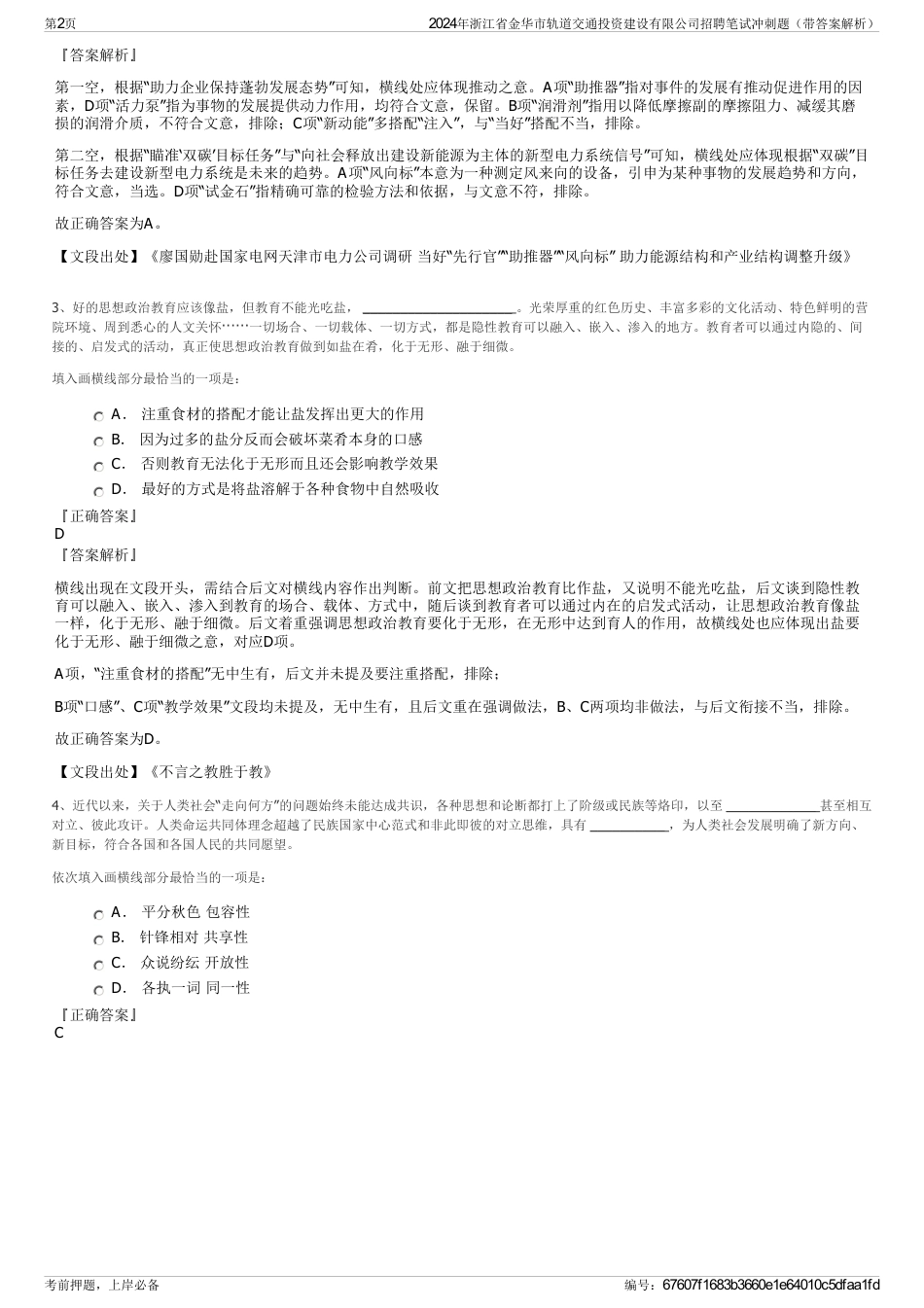 2024年浙江省金华市轨道交通投资建设有限公司招聘笔试冲刺题（带答案解析）_第2页