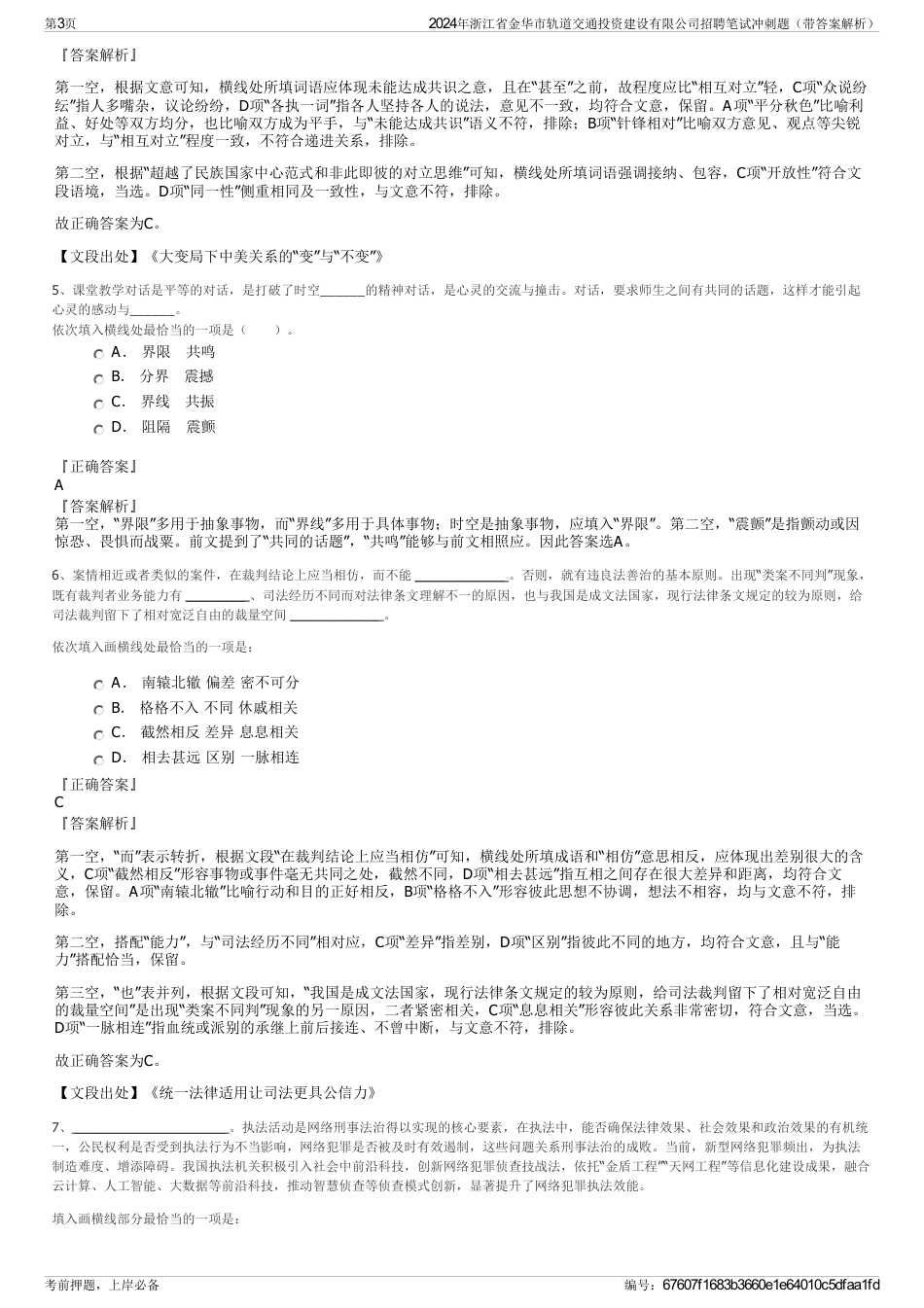 2024年浙江省金华市轨道交通投资建设有限公司招聘笔试冲刺题（带答案解析）_第3页