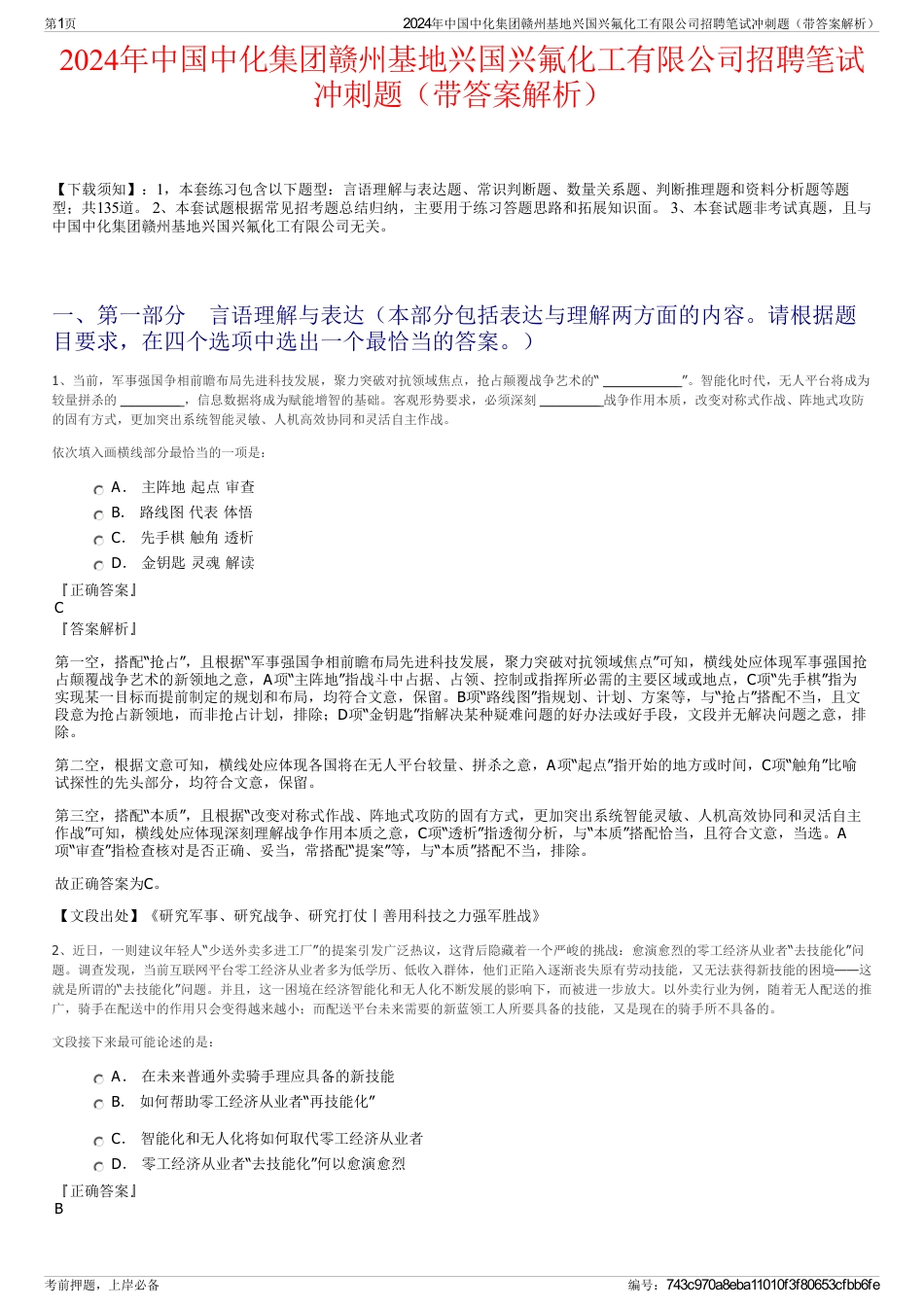2024年中国中化集团赣州基地兴国兴氟化工有限公司招聘笔试冲刺题（带答案解析）_第1页