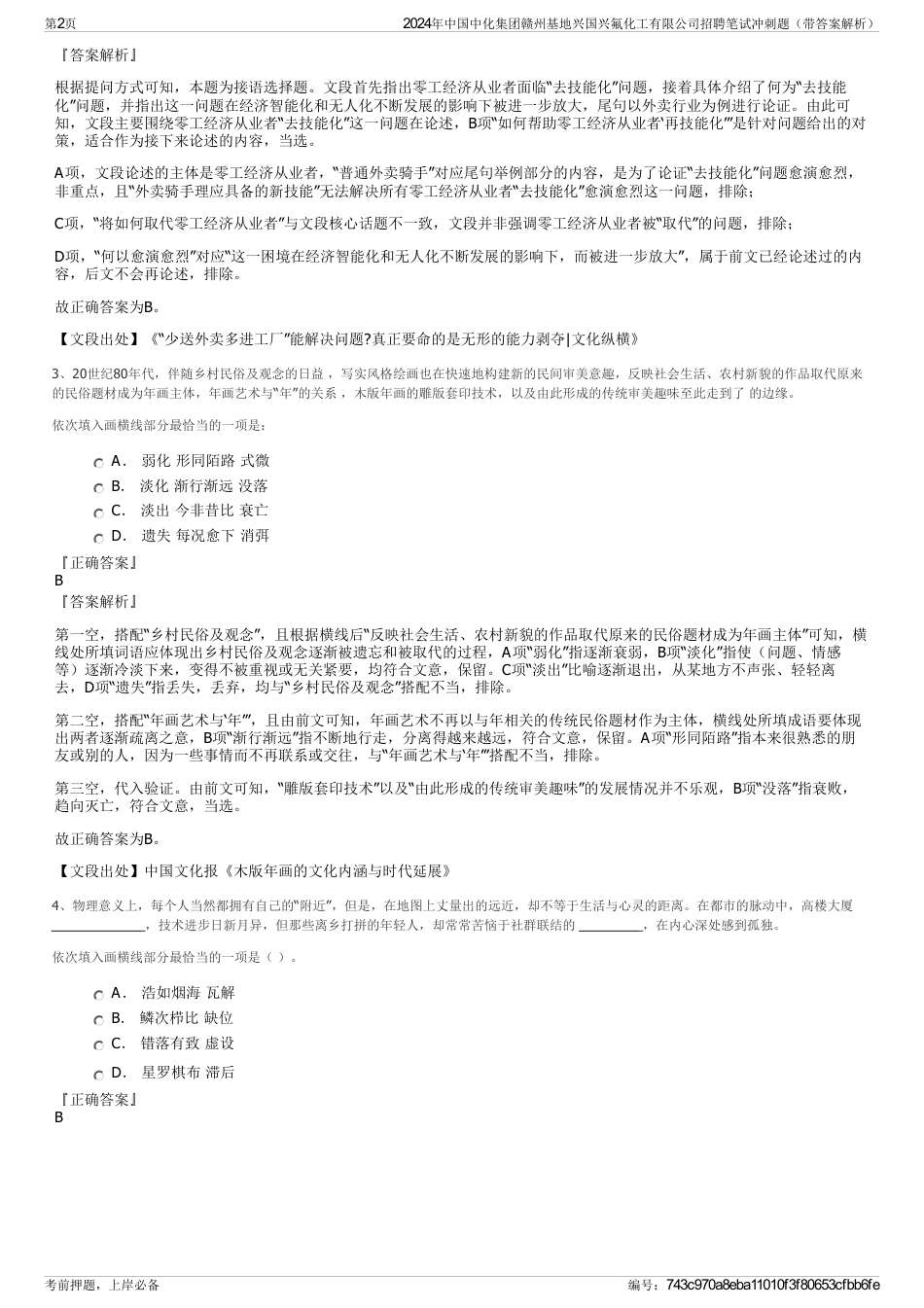 2024年中国中化集团赣州基地兴国兴氟化工有限公司招聘笔试冲刺题（带答案解析）_第2页