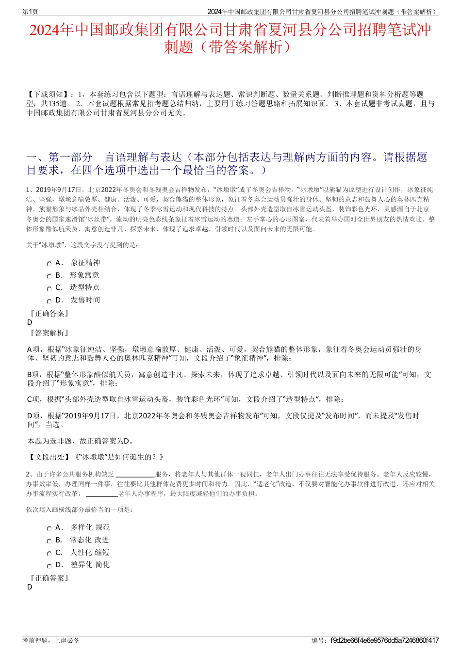 2024年中国邮政集团有限公司甘肃省夏河县分公司招聘笔试冲刺题（带答案解析）_第1页