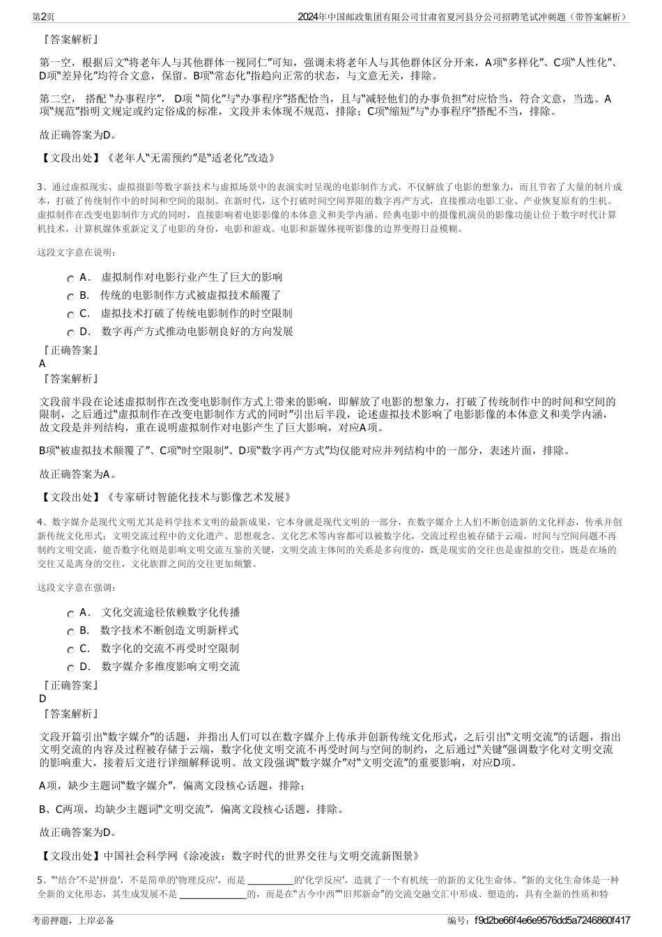 2024年中国邮政集团有限公司甘肃省夏河县分公司招聘笔试冲刺题（带答案解析）_第2页