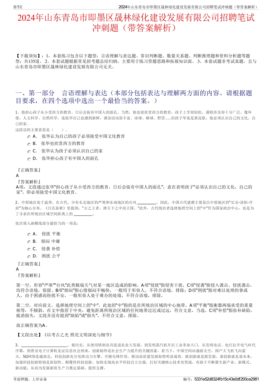 2024年山东青岛市即墨区晟林绿化建设发展有限公司招聘笔试冲刺题（带答案解析）_第1页