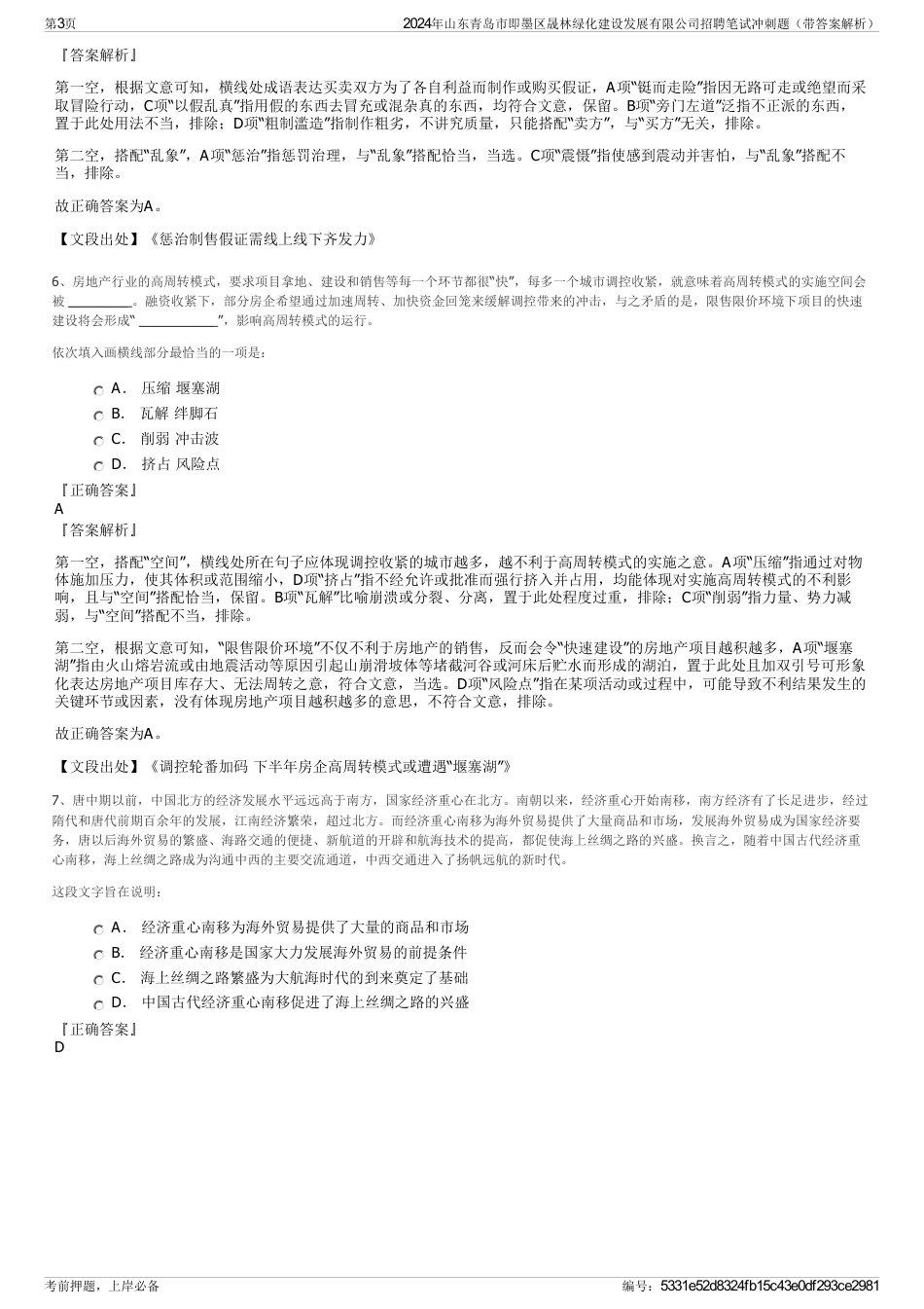 2024年山东青岛市即墨区晟林绿化建设发展有限公司招聘笔试冲刺题（带答案解析）_第3页