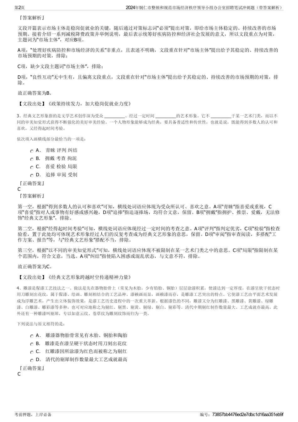 2024年铜仁市整顿和规范市场经济秩序领导小组办公室招聘笔试冲刺题（带答案解析）_第2页