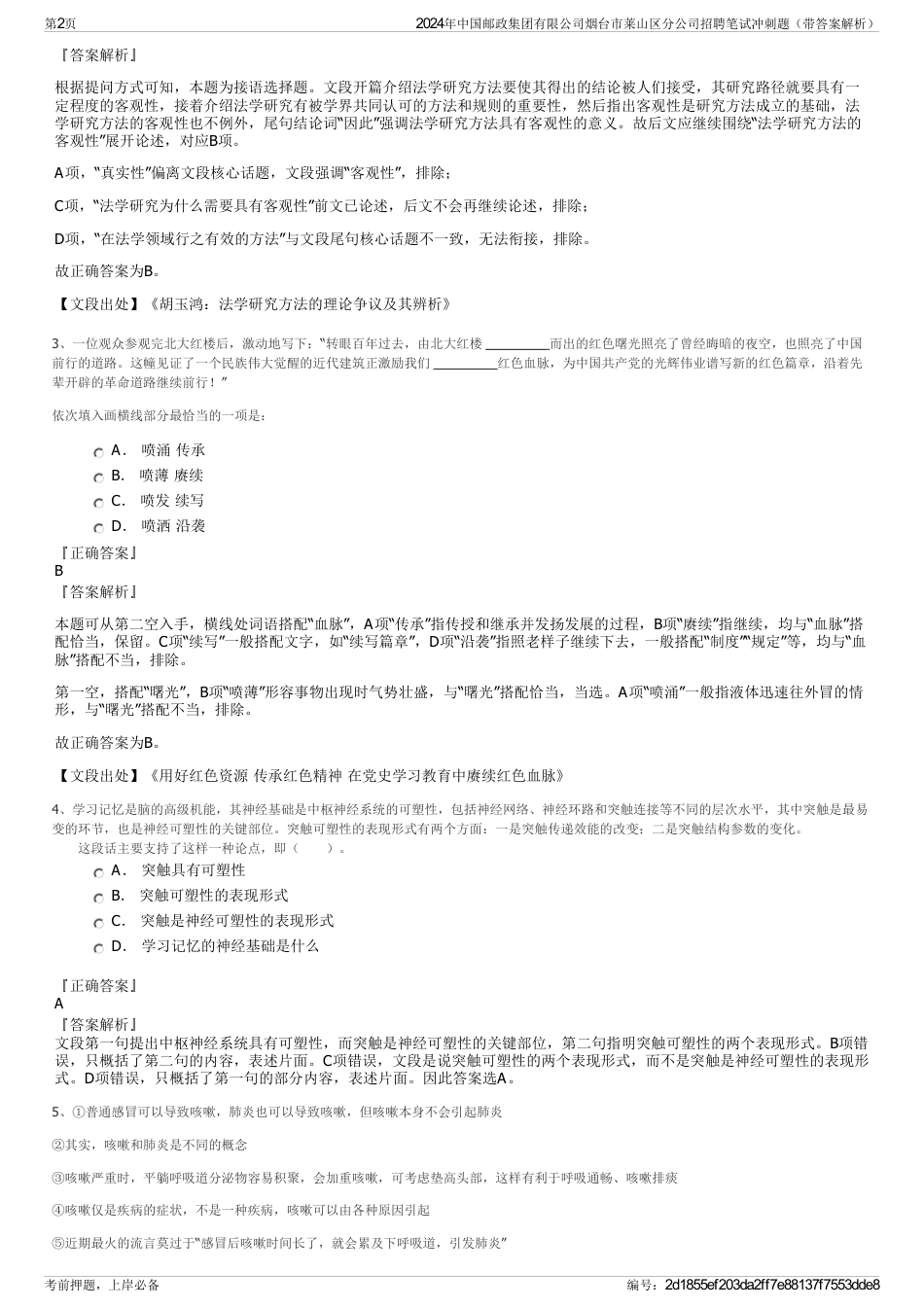 2024年中国邮政集团有限公司烟台市莱山区分公司招聘笔试冲刺题（带答案解析）_第2页
