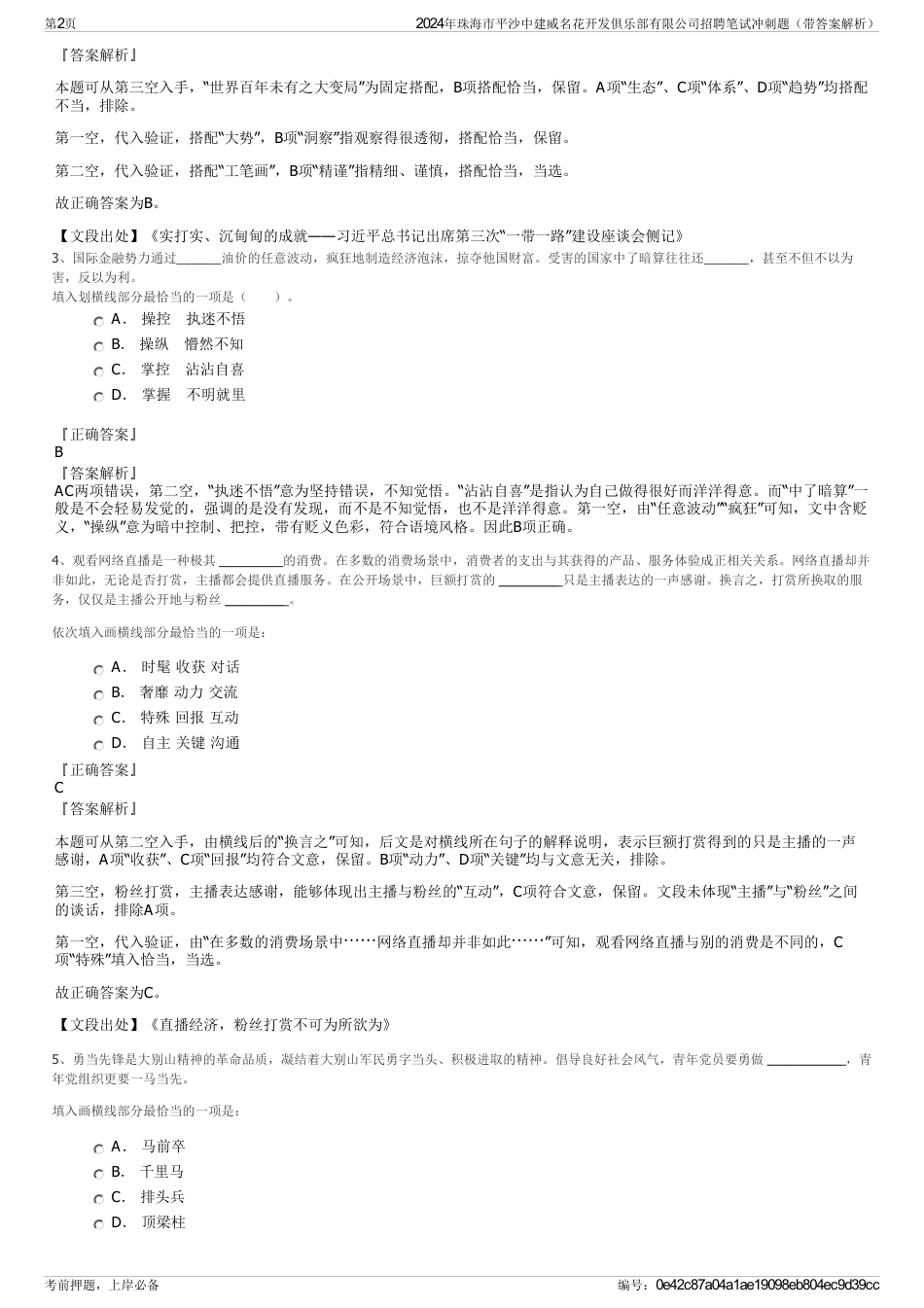 2024年珠海市平沙中建威名花开发俱乐部有限公司招聘笔试冲刺题（带答案解析）_第2页