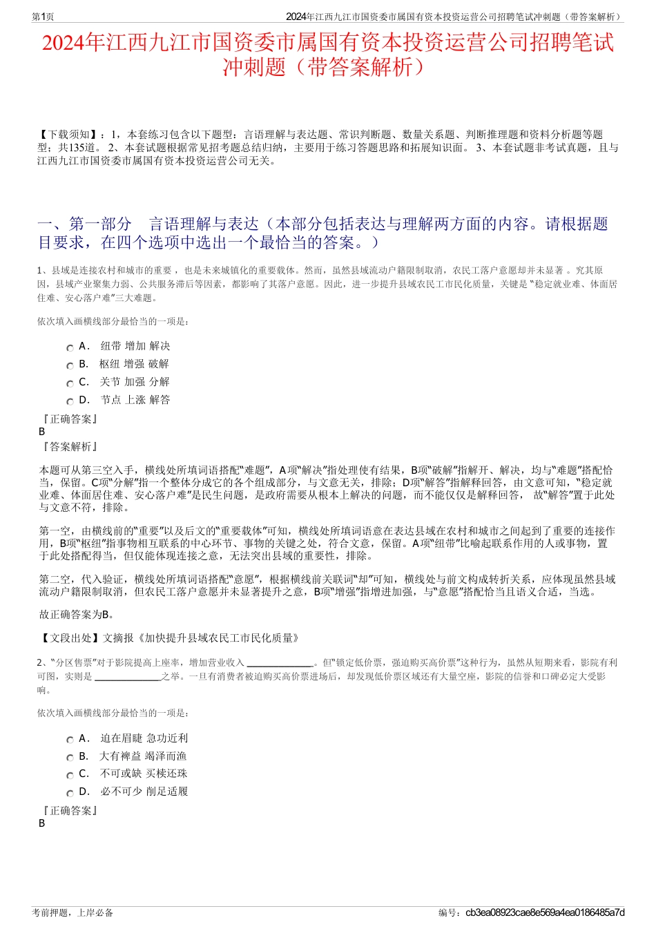 2024年江西九江市国资委市属国有资本投资运营公司招聘笔试冲刺题（带答案解析）_第1页