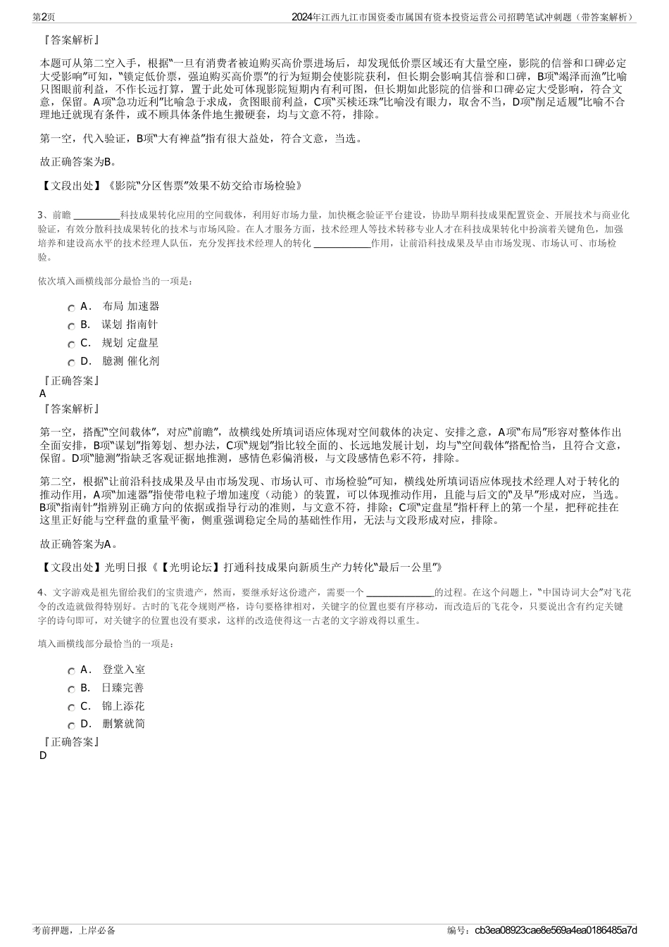 2024年江西九江市国资委市属国有资本投资运营公司招聘笔试冲刺题（带答案解析）_第2页
