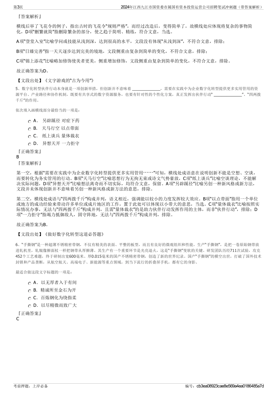 2024年江西九江市国资委市属国有资本投资运营公司招聘笔试冲刺题（带答案解析）_第3页