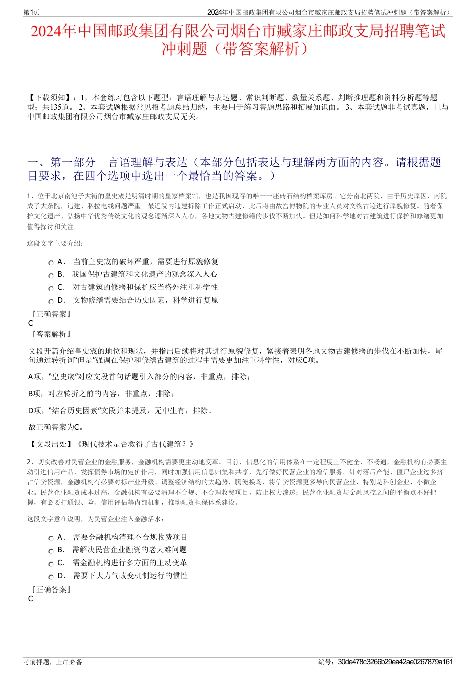 2024年中国邮政集团有限公司烟台市臧家庄邮政支局招聘笔试冲刺题（带答案解析）_第1页