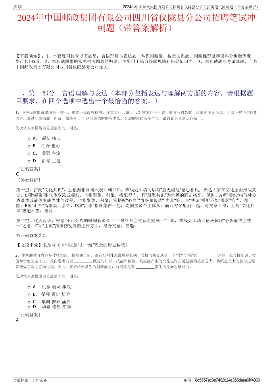 2024年中国邮政集团有限公司四川省仪陇县分公司招聘笔试冲刺题（带答案解析）_第1页