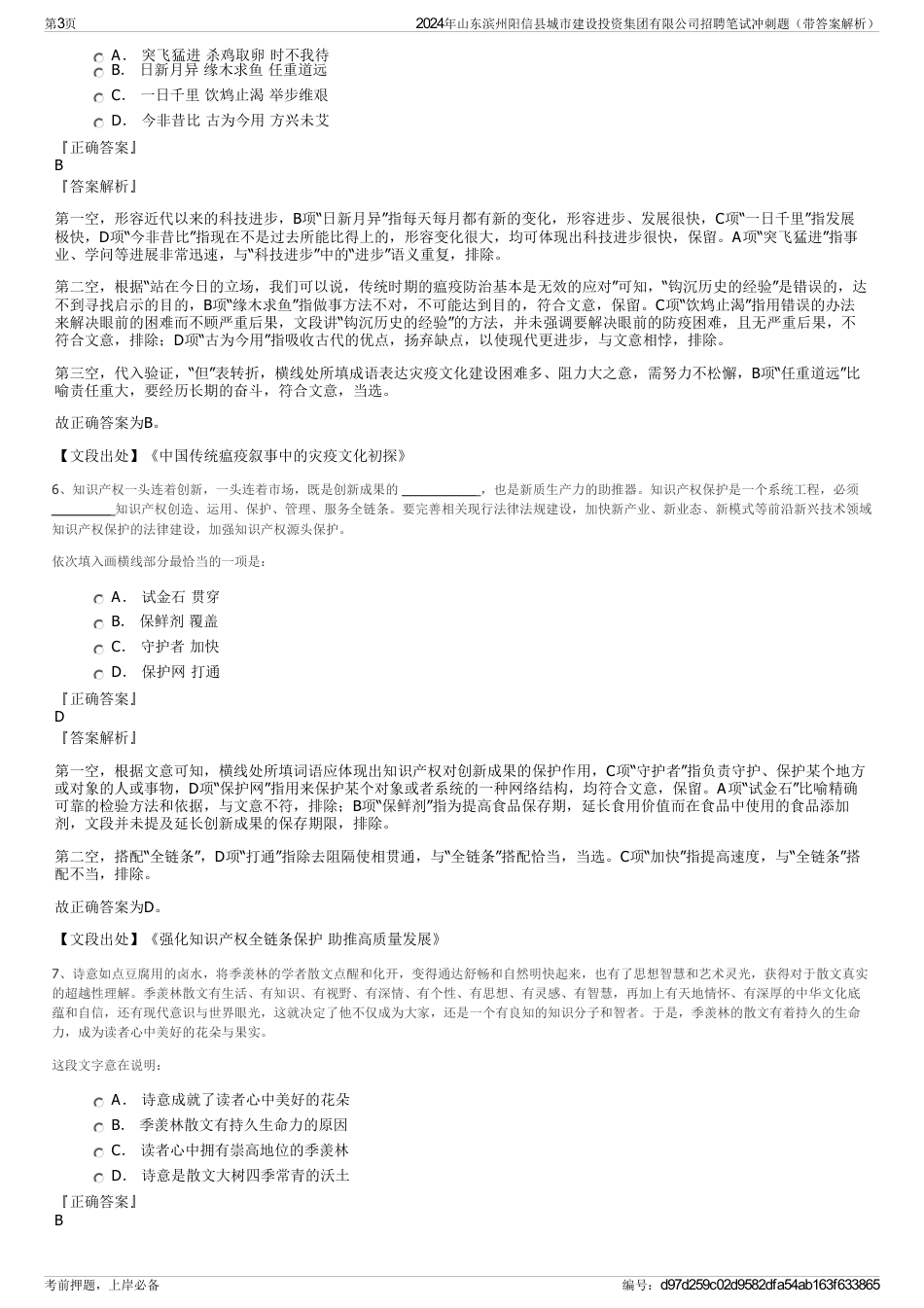 2024年山东滨州阳信县城市建设投资集团有限公司招聘笔试冲刺题（带答案解析）_第3页