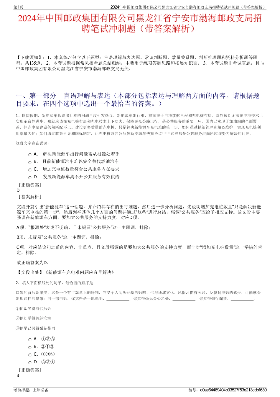 2024年中国邮政集团有限公司黑龙江省宁安市渤海邮政支局招聘笔试冲刺题（带答案解析）_第1页