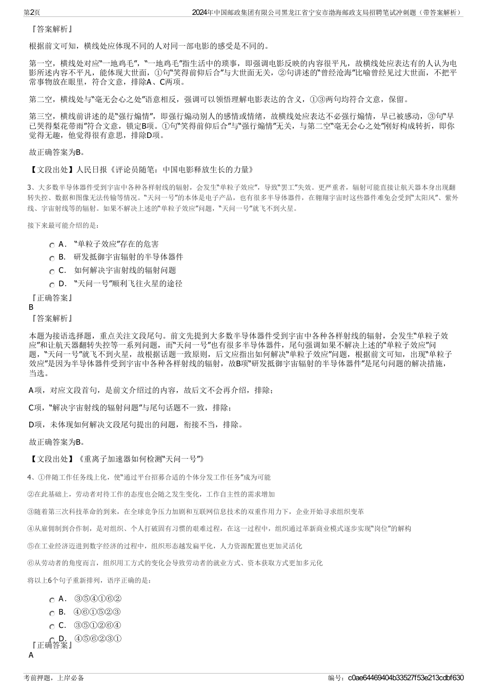 2024年中国邮政集团有限公司黑龙江省宁安市渤海邮政支局招聘笔试冲刺题（带答案解析）_第2页