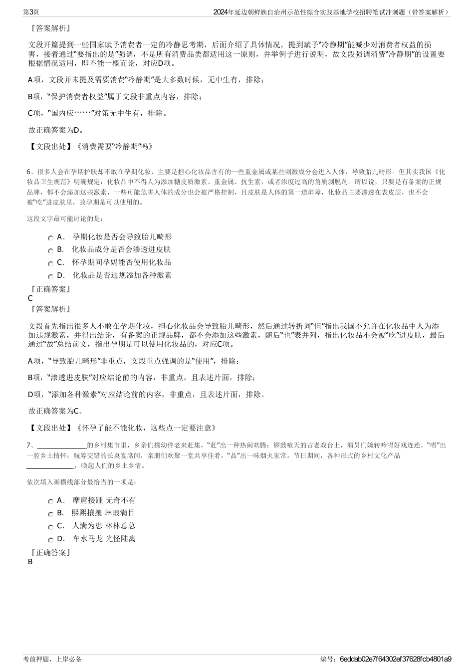 2024年延边朝鲜族自治州示范性综合实践基地学校招聘笔试冲刺题（带答案解析）_第3页