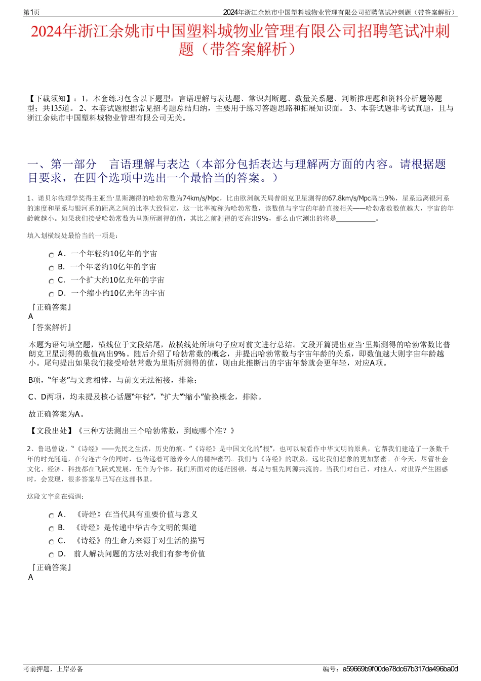 2024年浙江余姚市中国塑料城物业管理有限公司招聘笔试冲刺题（带答案解析）_第1页