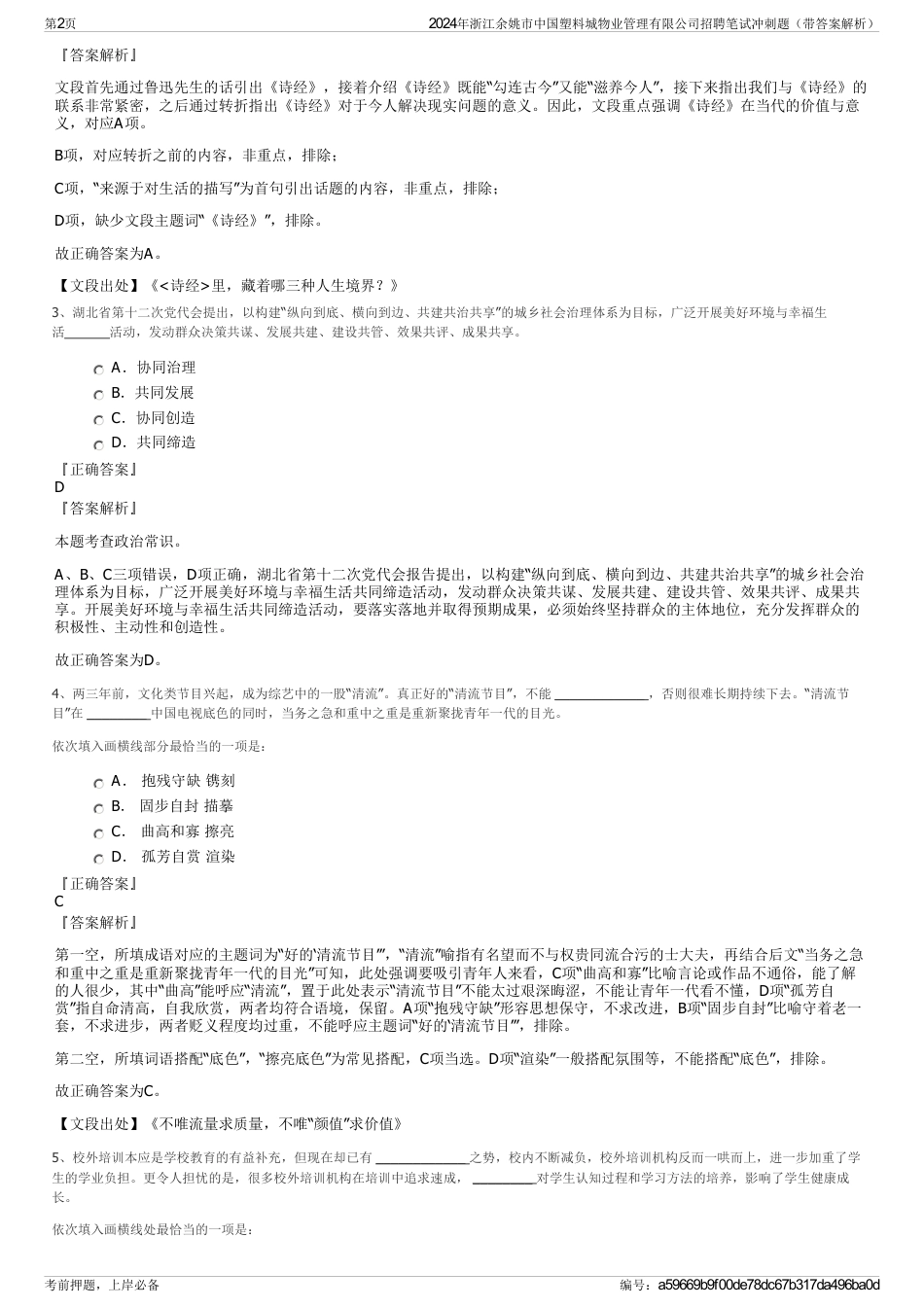 2024年浙江余姚市中国塑料城物业管理有限公司招聘笔试冲刺题（带答案解析）_第2页