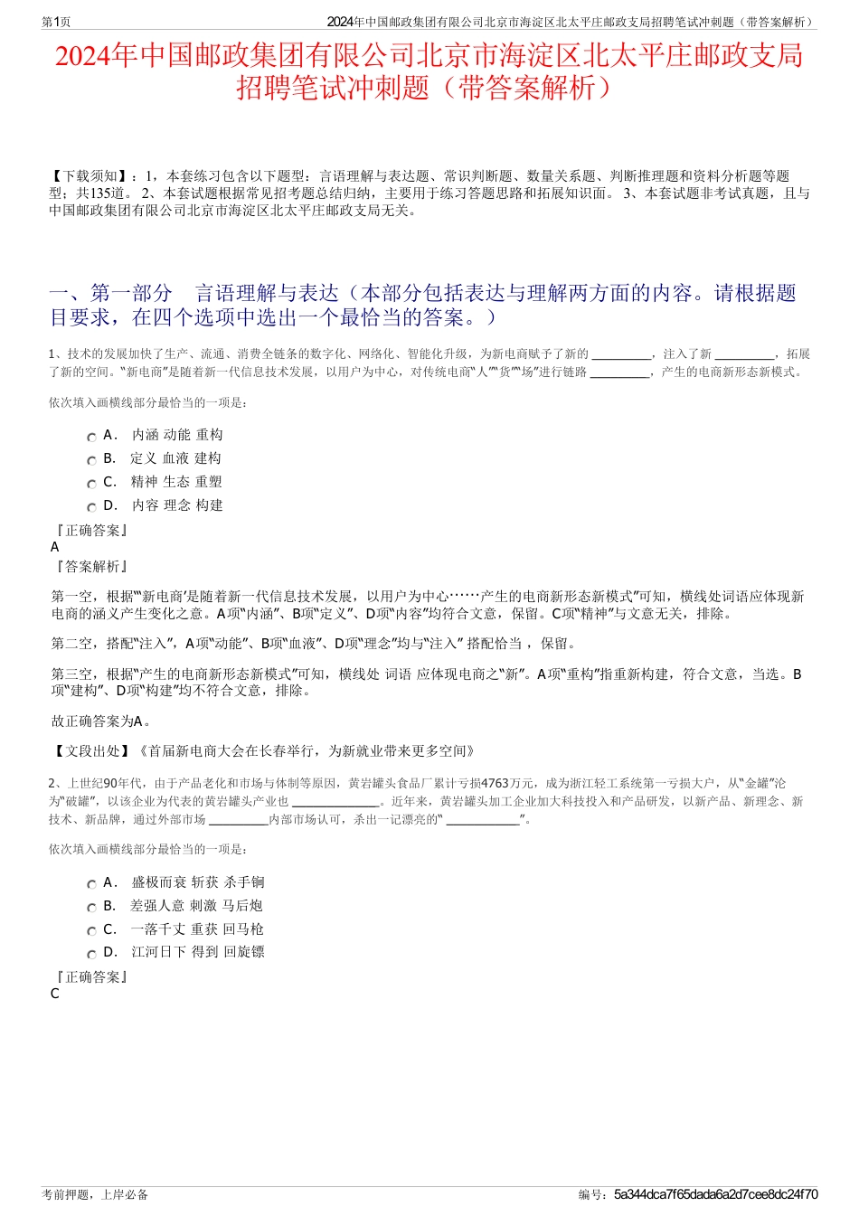 2024年中国邮政集团有限公司北京市海淀区北太平庄邮政支局招聘笔试冲刺题（带答案解析）_第1页