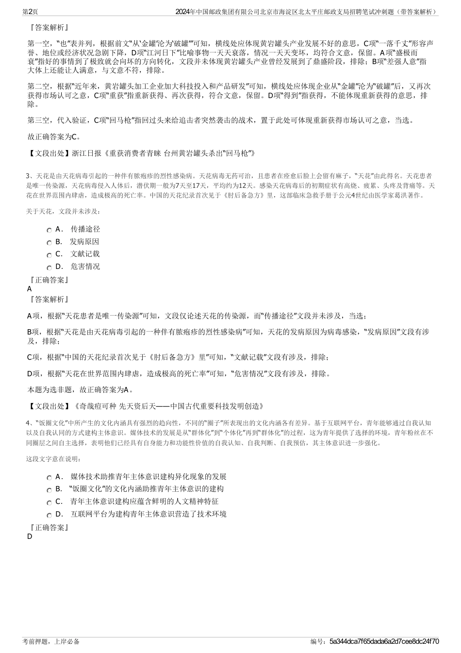 2024年中国邮政集团有限公司北京市海淀区北太平庄邮政支局招聘笔试冲刺题（带答案解析）_第2页