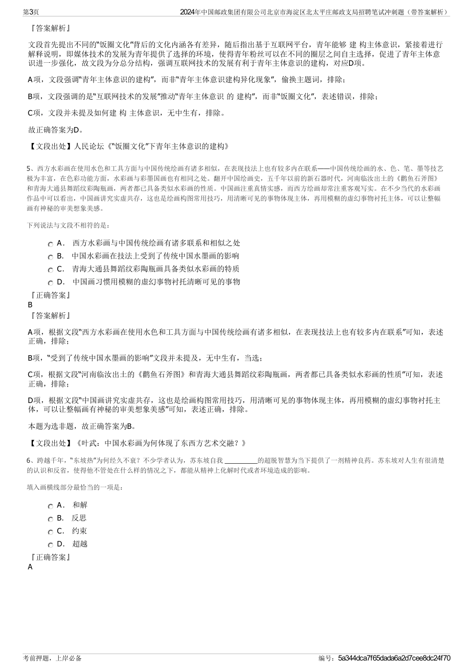 2024年中国邮政集团有限公司北京市海淀区北太平庄邮政支局招聘笔试冲刺题（带答案解析）_第3页