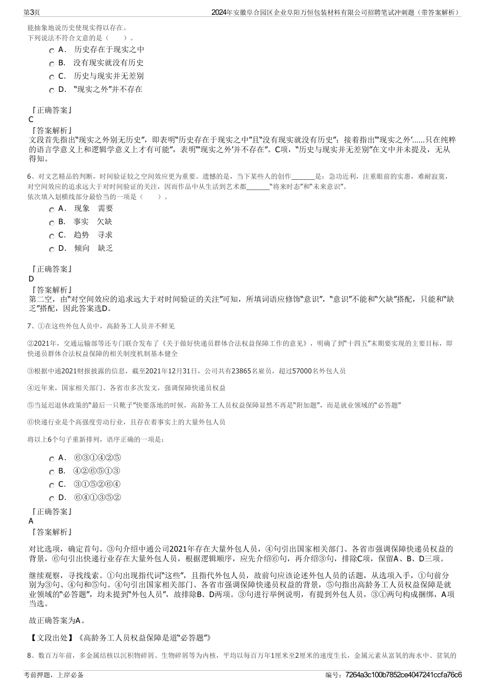 2024年安徽阜合园区企业阜阳万恒包装材料有限公司招聘笔试冲刺题（带答案解析）_第3页