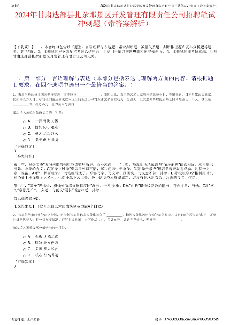 2024年甘肃迭部县扎尕那景区开发管理有限责任公司招聘笔试冲刺题（带答案解析）_第1页