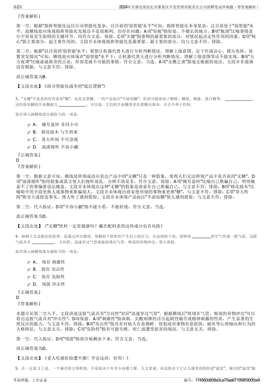 2024年甘肃迭部县扎尕那景区开发管理有限责任公司招聘笔试冲刺题（带答案解析）_第2页