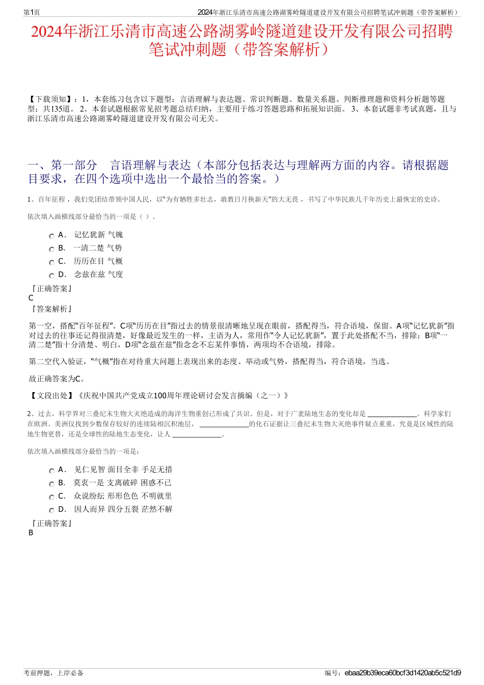 2024年浙江乐清市高速公路湖雾岭隧道建设开发有限公司招聘笔试冲刺题（带答案解析）_第1页