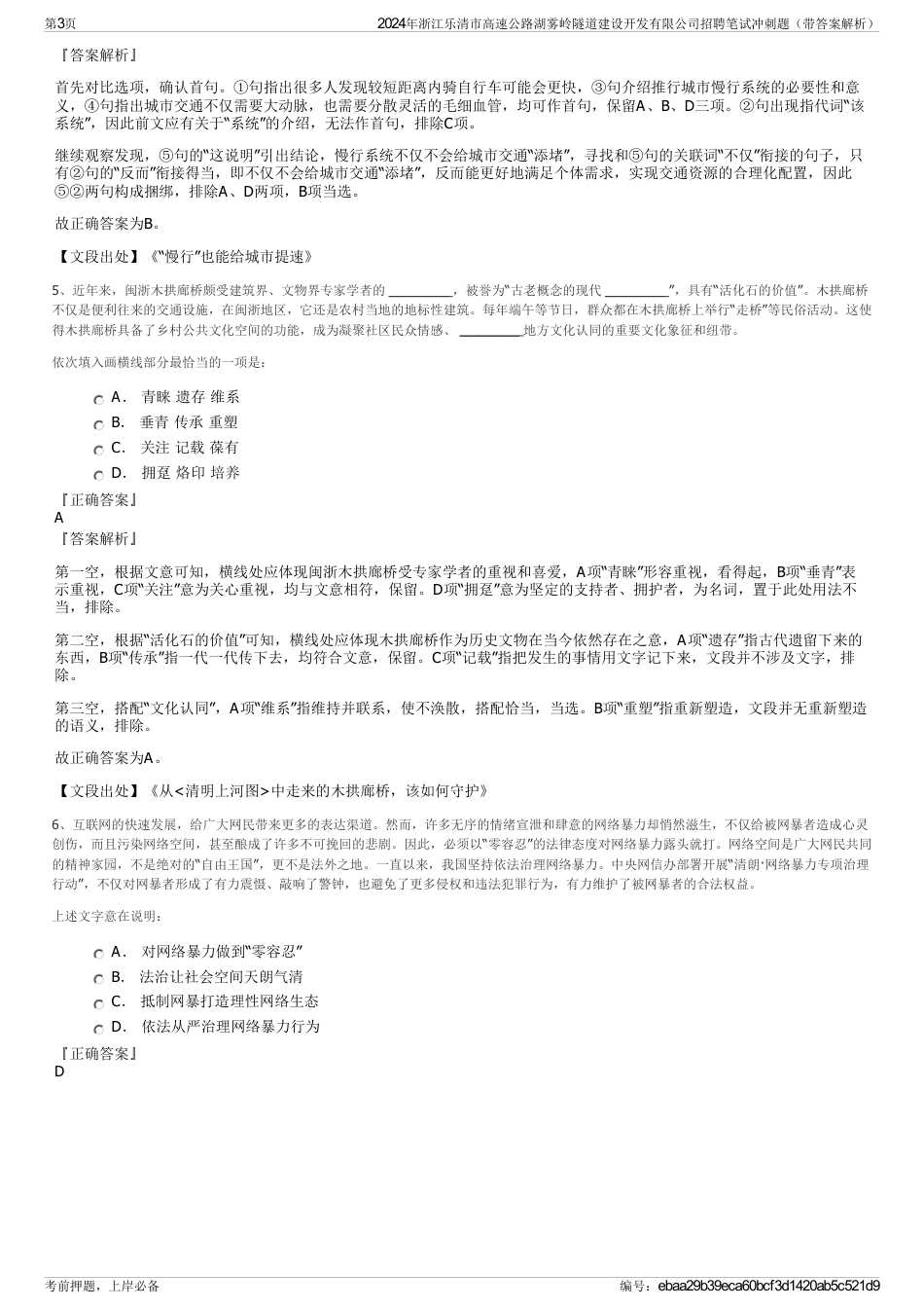 2024年浙江乐清市高速公路湖雾岭隧道建设开发有限公司招聘笔试冲刺题（带答案解析）_第3页