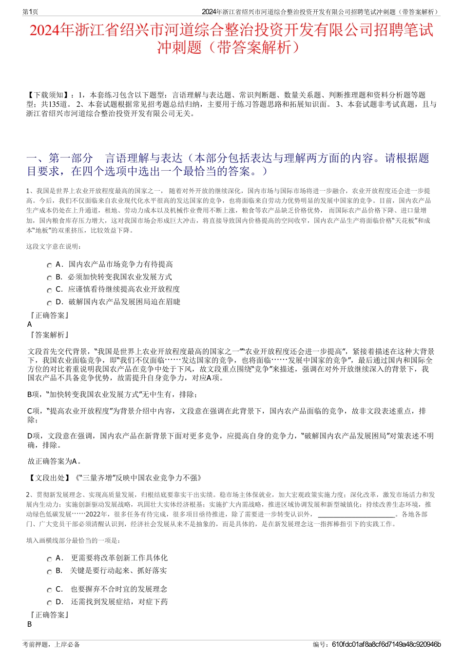 2024年浙江省绍兴市河道综合整治投资开发有限公司招聘笔试冲刺题（带答案解析）_第1页