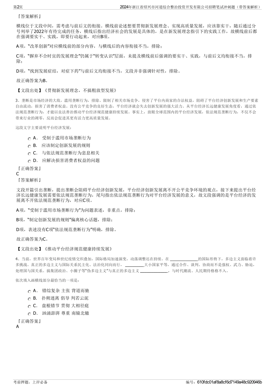 2024年浙江省绍兴市河道综合整治投资开发有限公司招聘笔试冲刺题（带答案解析）_第2页