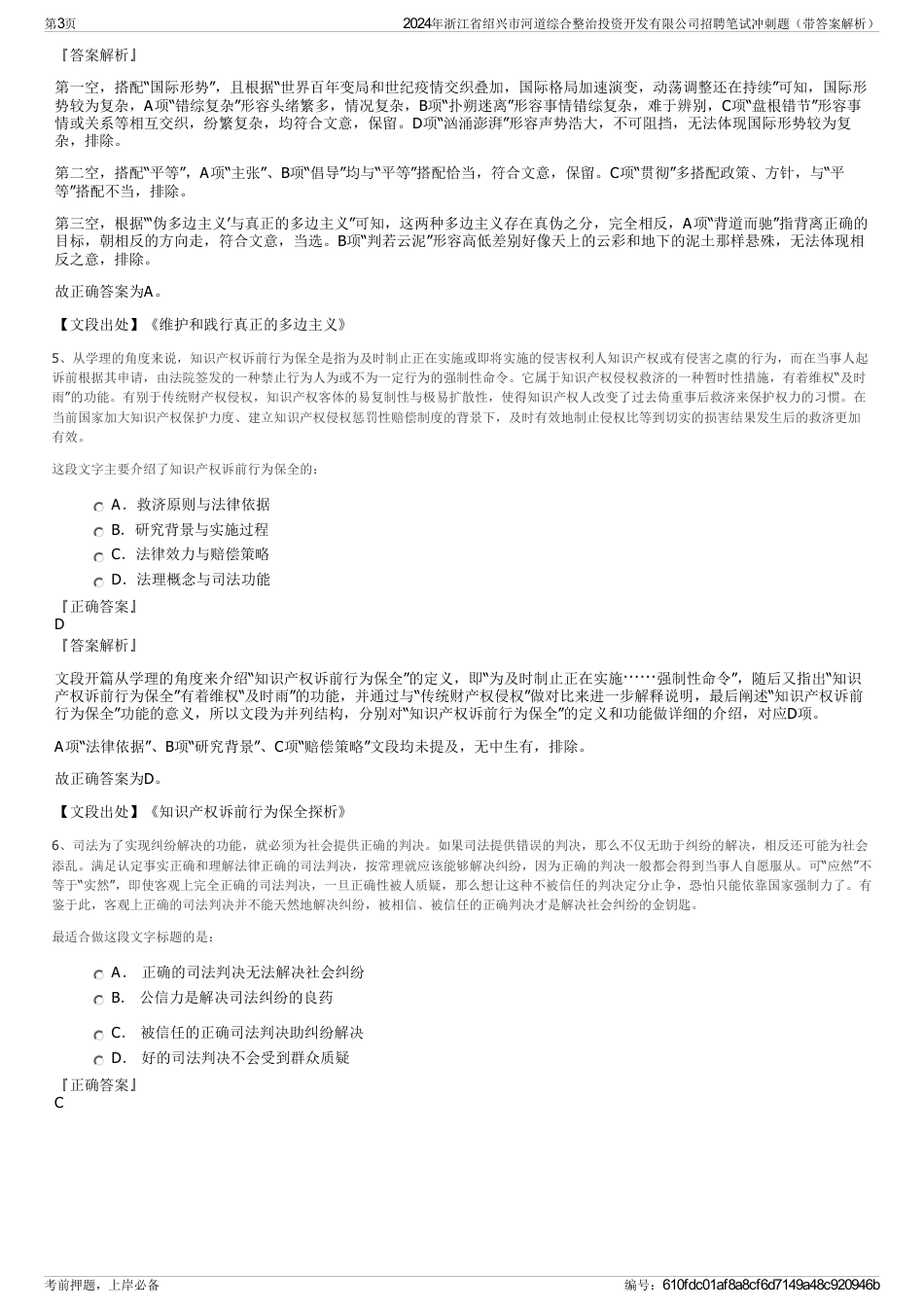 2024年浙江省绍兴市河道综合整治投资开发有限公司招聘笔试冲刺题（带答案解析）_第3页