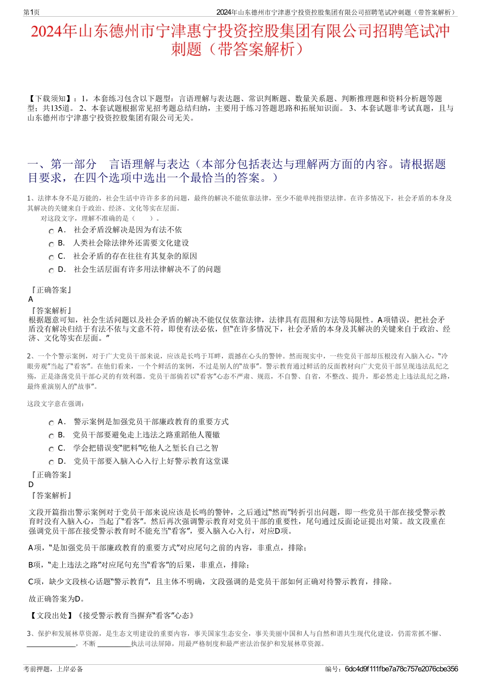 2024年山东德州市宁津惠宁投资控股集团有限公司招聘笔试冲刺题（带答案解析）_第1页