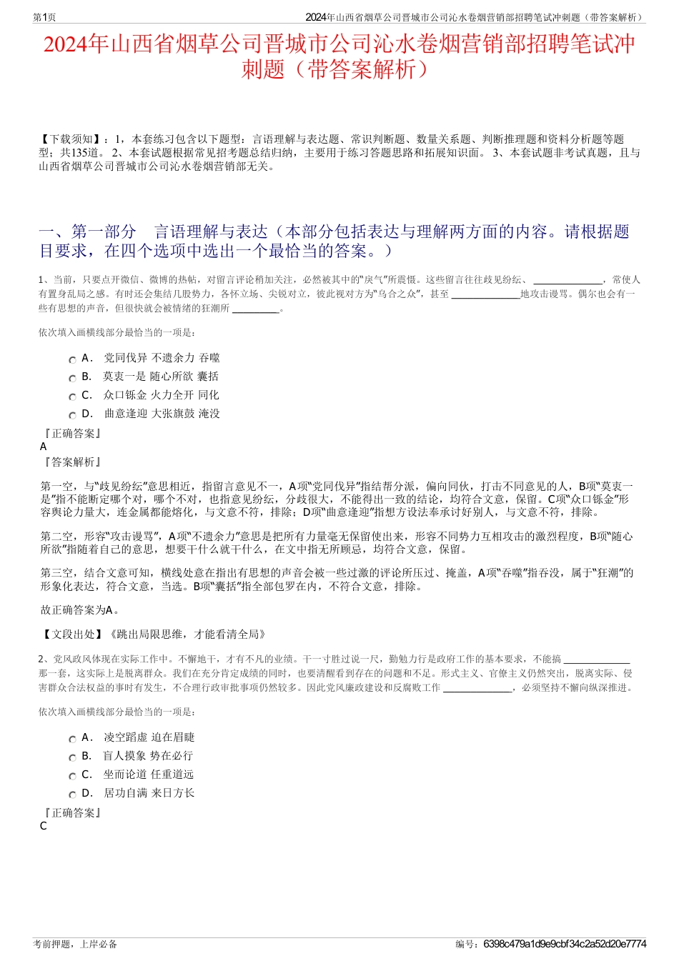 2024年山西省烟草公司晋城市公司沁水卷烟营销部招聘笔试冲刺题（带答案解析）_第1页