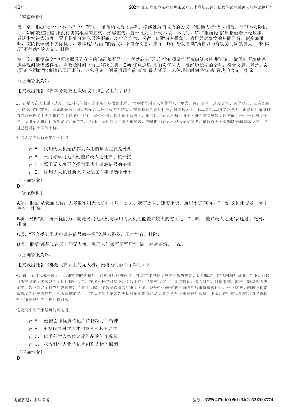 2024年山西省烟草公司晋城市公司沁水卷烟营销部招聘笔试冲刺题（带答案解析）_第2页