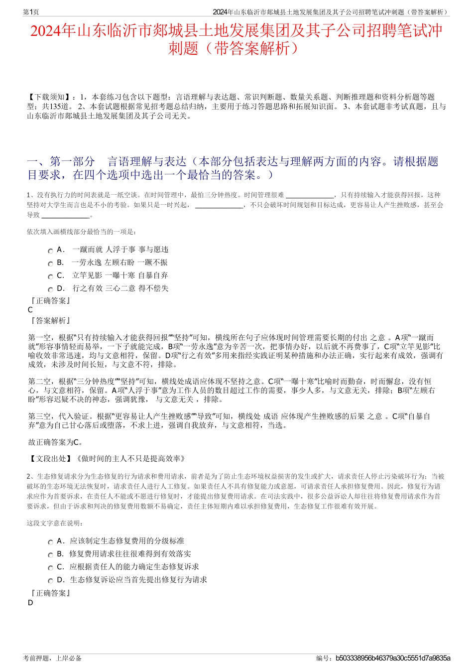 2024年山东临沂市郯城县土地发展集团及其子公司招聘笔试冲刺题（带答案解析）_第1页