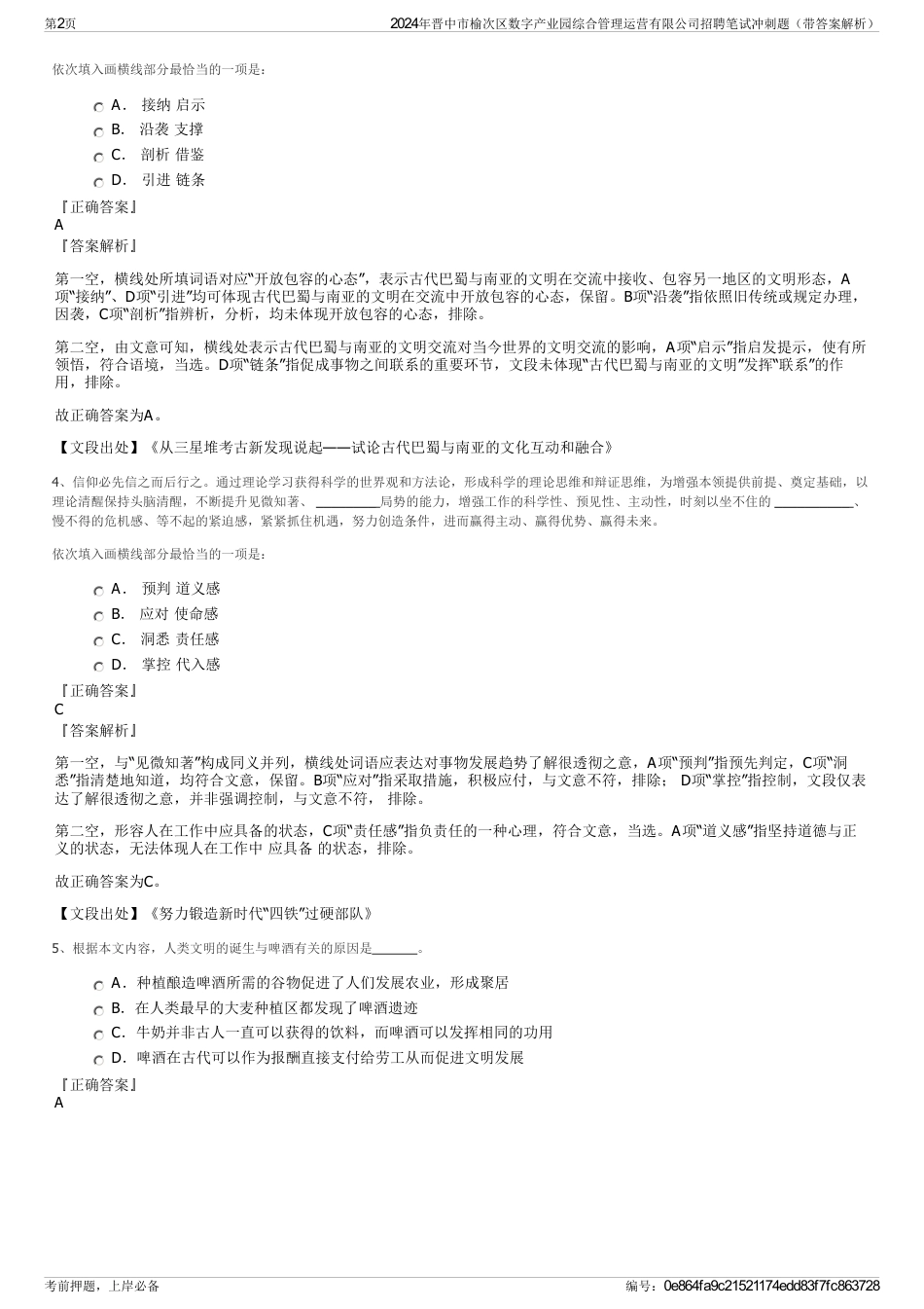 2024年晋中市榆次区数字产业园综合管理运营有限公司招聘笔试冲刺题（带答案解析）_第2页