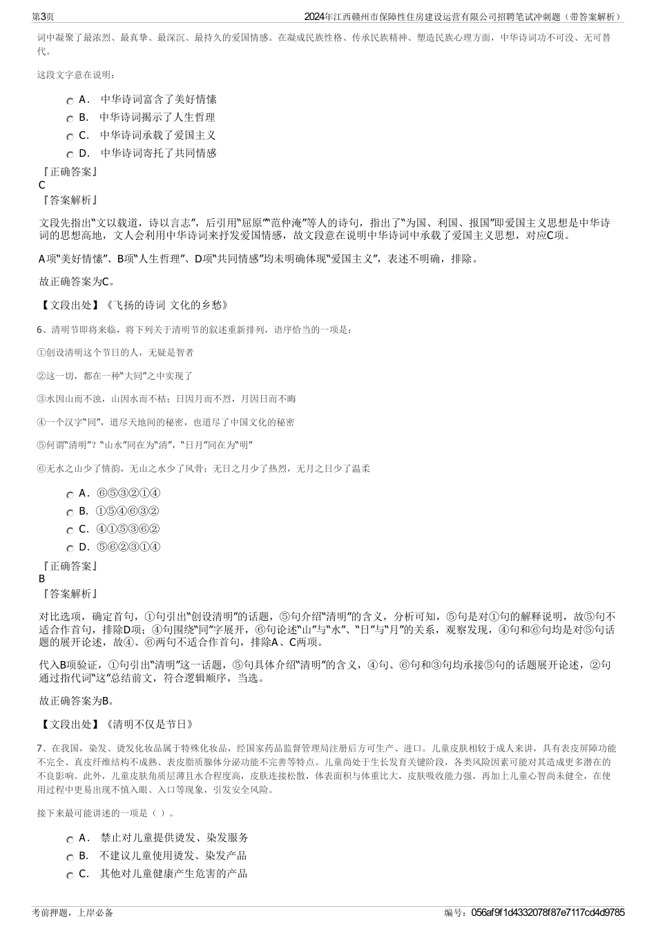 2024年江西赣州市保障性住房建设运营有限公司招聘笔试冲刺题（带答案解析）_第3页