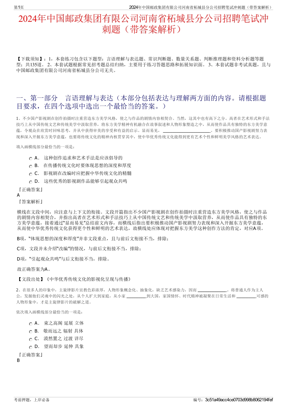 2024年中国邮政集团有限公司河南省柘城县分公司招聘笔试冲刺题（带答案解析）_第1页