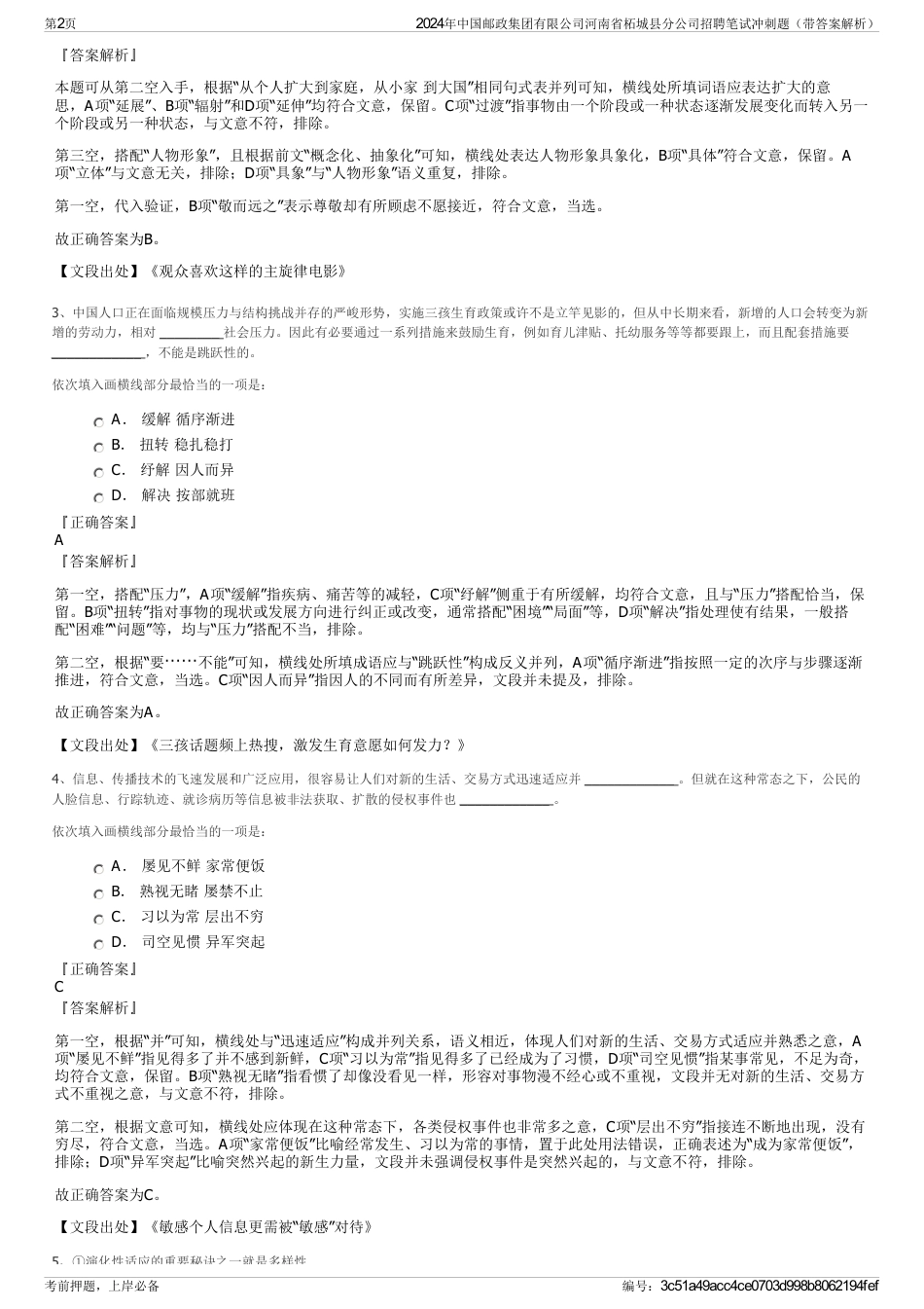 2024年中国邮政集团有限公司河南省柘城县分公司招聘笔试冲刺题（带答案解析）_第2页