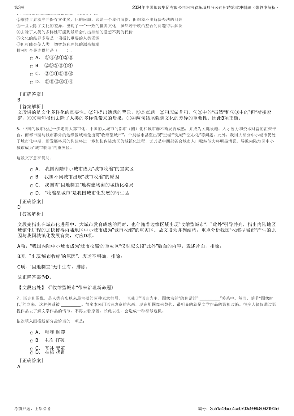 2024年中国邮政集团有限公司河南省柘城县分公司招聘笔试冲刺题（带答案解析）_第3页