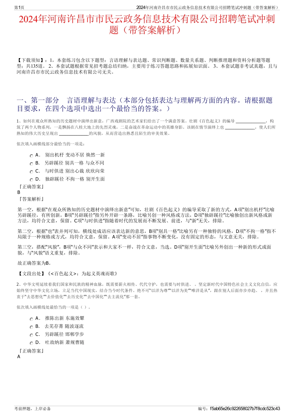 2024年河南许昌市市民云政务信息技术有限公司招聘笔试冲刺题（带答案解析）_第1页